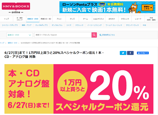 6/27(日)まで！1万円以上買うと20％スペシャルクーポン還元！本・CD・アナログ盤 対象｜HMV&BOOKS online