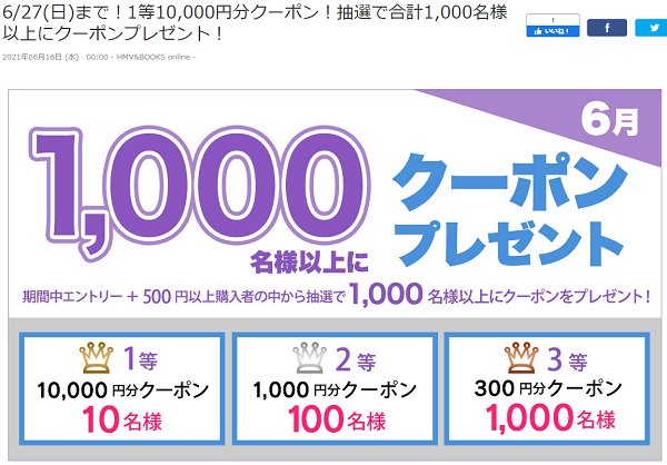 6/27(日)まで！1等10,000円分クーポン！抽選で合計1,000名様以上にクーポンプレゼント！｜HMV&BOOKS online