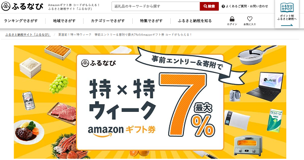 夏直前！特×特ウィーク　事前エントリー＆寄附で最大7%のAmazonギフト券 コードがもらえる！｜ふるなび