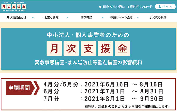 月次支援金 （METI/経済産業省）