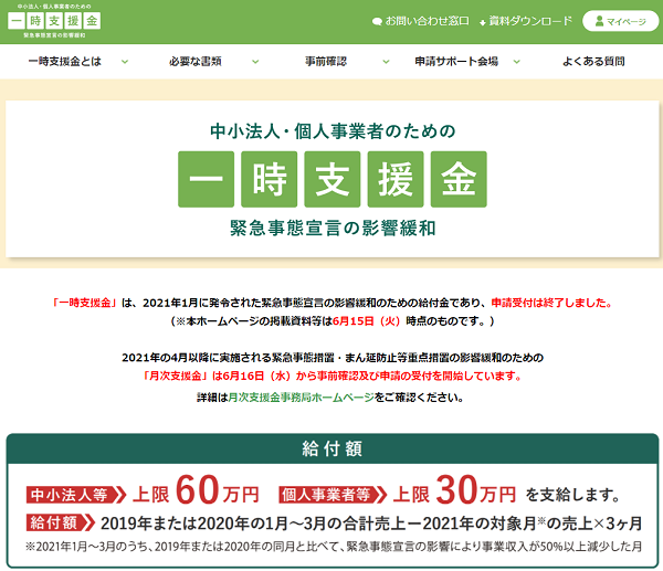 一時支援金 （METI/経済産業省）