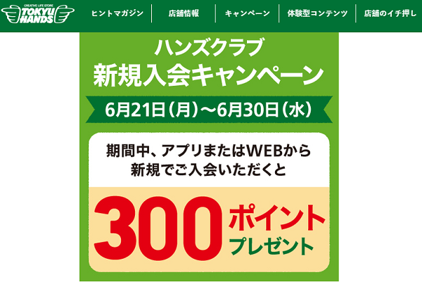 ハンズクラブ会員新規入会キャンペーン　～6/30(水) - キャンペーン - 東急ハンズ