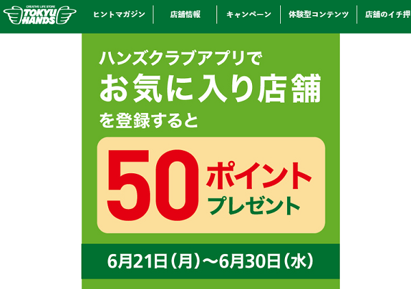 アプリ会員限定 ｢お気に入り店舗｣登録で50ポイントキャンペーン　～6/30(水) - キャンペーン - 東急ハンズ