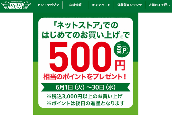 【ネットストアがお得】はじめてのお買い上げで500ポイントプレゼント!　～6/30(水) - キャンペーン - 東急ハンズ