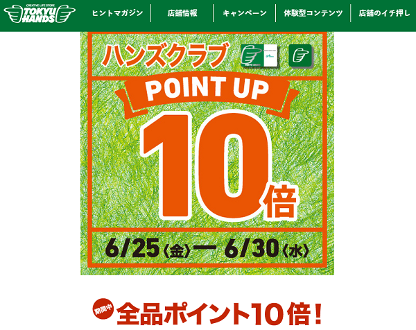 ハンズまるごと!　ハンズクラブ 全品ポイント10倍！　6/25(金)～30(水) - キャンペーン - 東急ハンズ