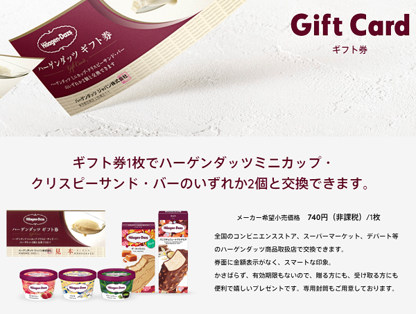 ギフト券｜ハーゲンダッツ ジャパン