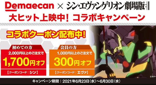【出前館】「シン・エヴァンゲリオン劇場版」 コラボクーポンキャンペーン