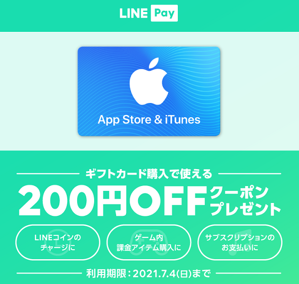 LINE Pay｜App Store & iTunes ギフトカード購入で使えるLINE Payクーポンプレゼント
