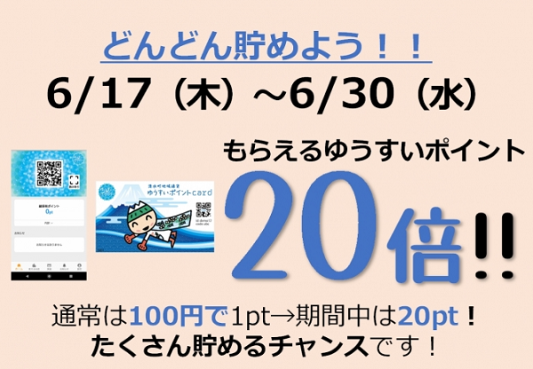 どんどん貯めよう！！ゆうすいポイント20倍キャンペーン（2021年6月17日～30日）！ | お得に貯めよう！ 使おう！ ゆうすいポイントのキャンペーン情報| まいぷれ[三島]