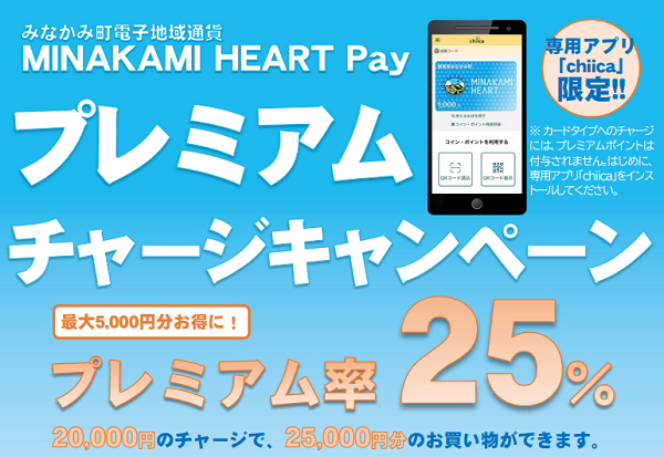 【キャンペーン】プレミアム率25%のチャージキャンペーン第2弾を開催！（2021/6/21～） – MINAKAMI HEART Pay