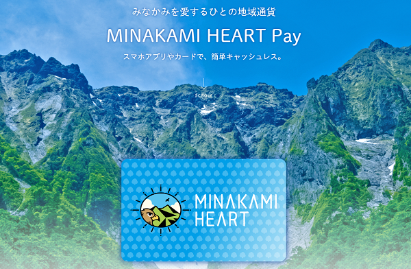MINAKAMI HEART Pay – みなかみを愛するひとの地域通貨