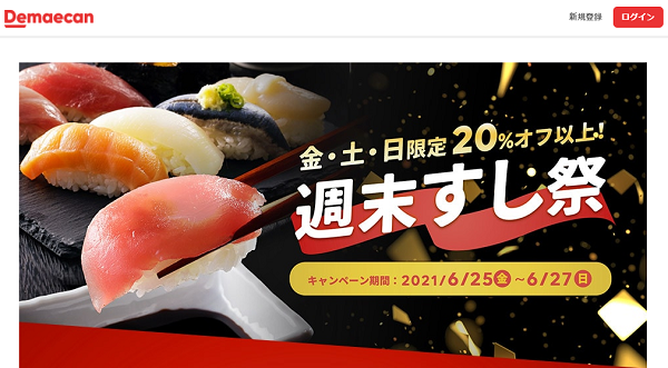 【出前館】すしがおトク！週末すし祭