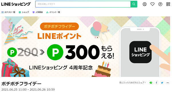 ポチポチフライデー｜LINEショッピング
