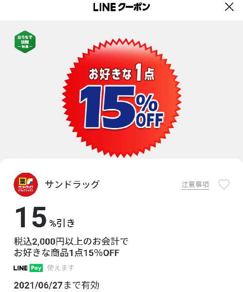 サンドラッグのクーポン