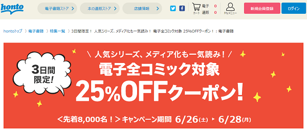 honto - 電子全コミック対象 25％OFFクーポン