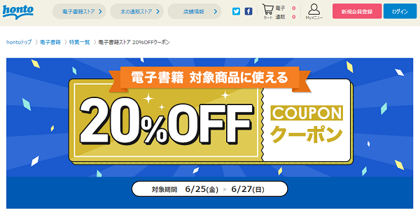 honto - 電子書籍ストア 20％OFFクーポン