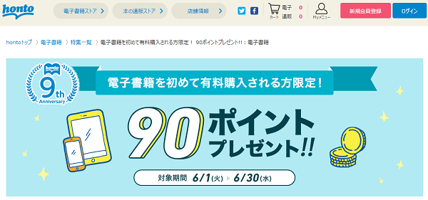 honto - 電子書籍を初めて有料購入される方限定！ 90ポイントプレゼント!!：電子書籍