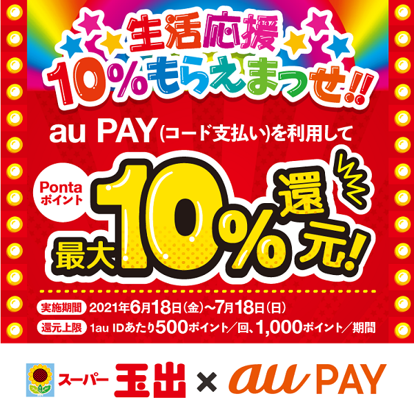 au PAY×スーパー玉出｜最大10％還元キャンペーン！｜au PAY