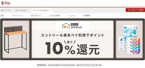 【カウネット】楽天ポイント最大10%還元キャンペーン｜楽天ペイ