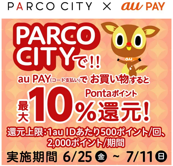 PARCO CITY×au PAY｜最大10％還元キャンペーン｜au PAY