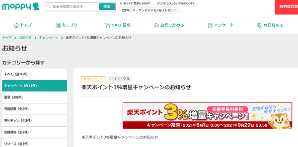 お知らせ | 楽天ポイント3％増量キャンペーンのお知らせ | ポイ活するならモッピー｜ポイントサイトの副業で副収入・お小遣い稼ぎ
