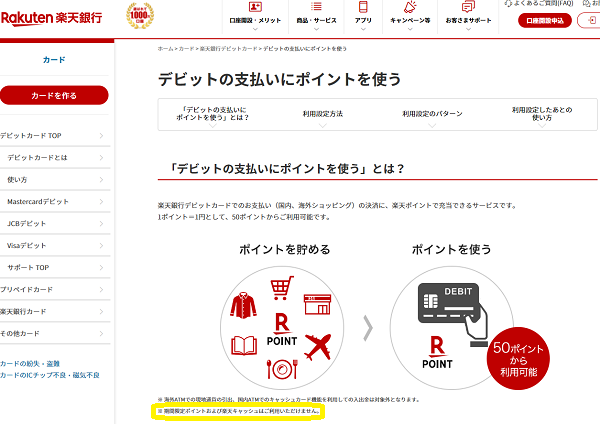 デビットの支払いにポイントを使う｜楽天銀行デビットカード