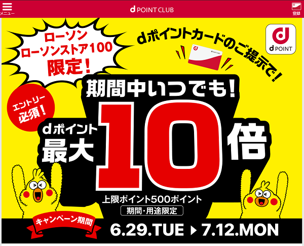 【dポイントクラブ】ローソン・ローソンストア100限定 dポイント最大10倍進呈キャンペーン