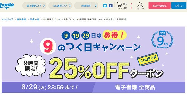 honto - 9時間限定 「9」のつく日キャンペーン！ 電子書籍 全商品 25％OFFクーポン