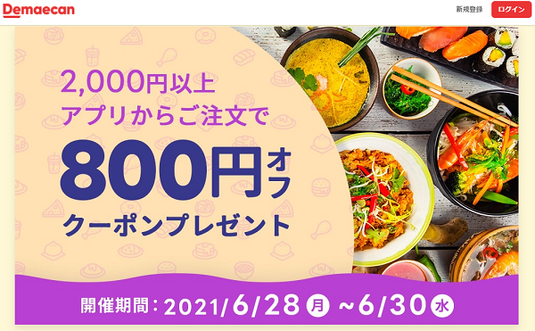 【出前館】アプリ限定★2000円以上で800円オフクーポン♪20万名様限定！