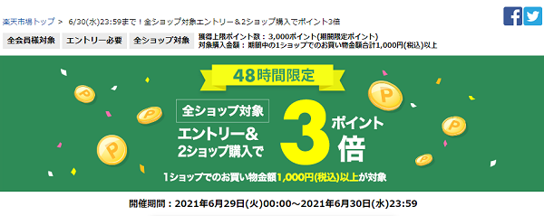 全ショップ対象エントリー＆2ショップ購入でポイント3倍｜楽天市場