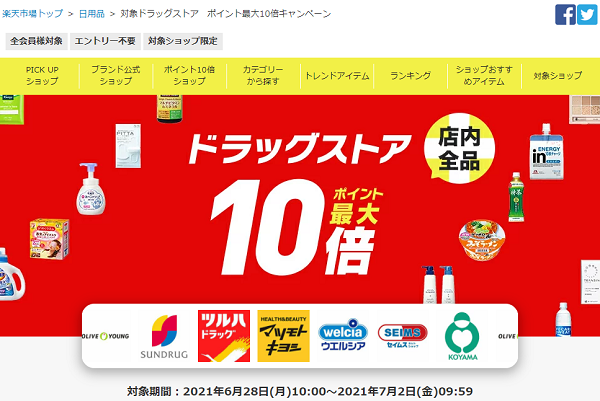 対象ドラッグストア　ポイント最大10倍キャンペーン｜楽天市場