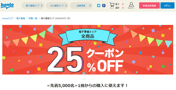 honto - 電子書籍ストア 25％OFFクーポン