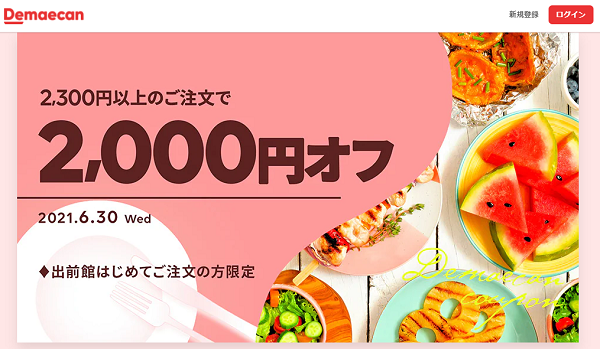 【出前館】初めての方限定！2000円オフキャンペーン！