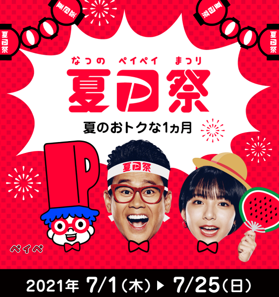 夏のPayPay祭｜PayPay