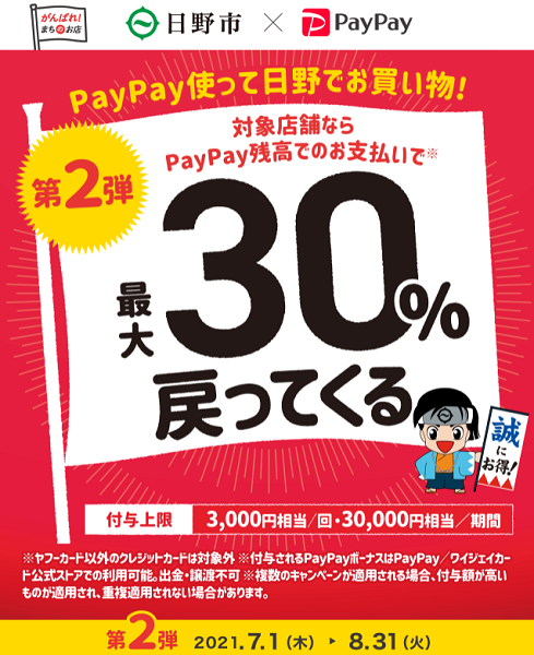 PayPay使って日野でお買い物！最大30%戻ってくるキャンペーン第2弾｜PayPay