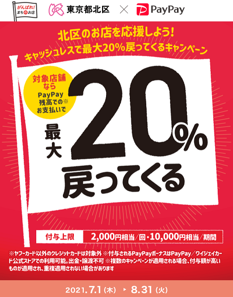 北区のお店を応援しよう！キャッシュレスで最大20％戻ってくるキャンペーン｜PayPay