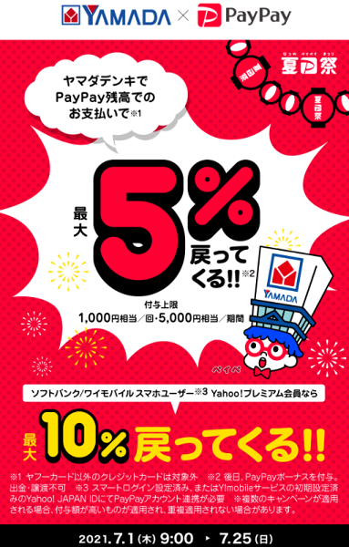 夏のPayPay祭 ヤマダデンキで超おトクキャンペーン｜PayPay