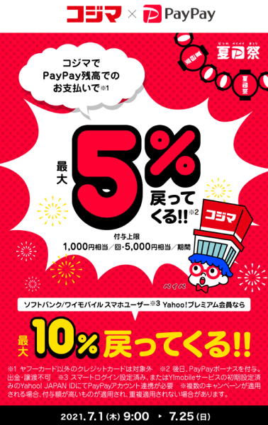 夏のPayPay祭 コジマでおトクキャンペーン｜PayPay