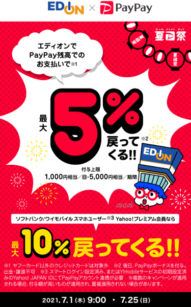 夏のPayPay祭 エディオンでおトクキャンペーン｜PayPay