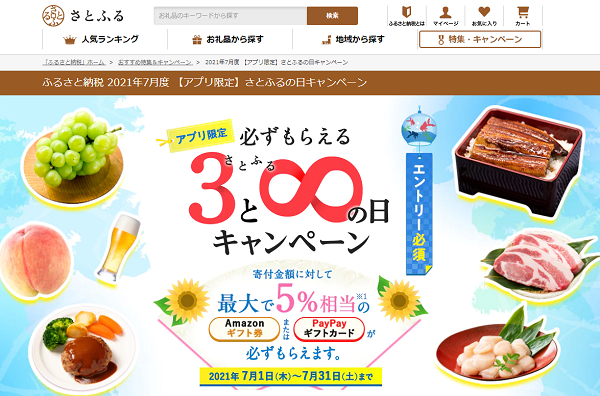 2021年7月度 【アプリ限定】さとふるの日キャンペーン｜ふるさと納税サイト「さとふる」
