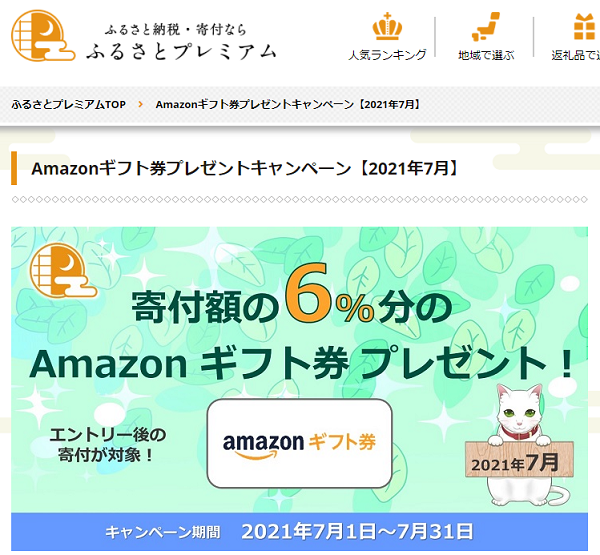 Amazonギフト券プレゼントキャンペーン｜ふるさとプレミアム