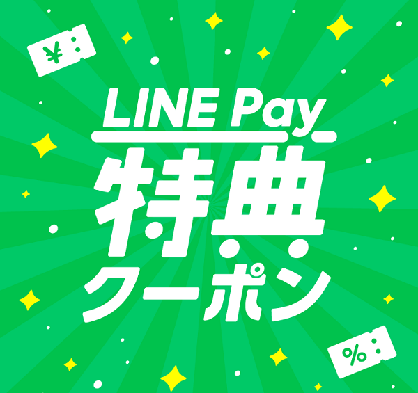 【公式】LINE Pay 特典クーポン