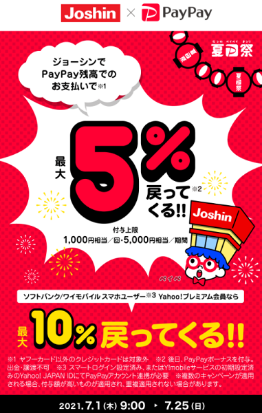夏のPayPay祭 ジョーシンでおトクキャンペーン｜PayPay