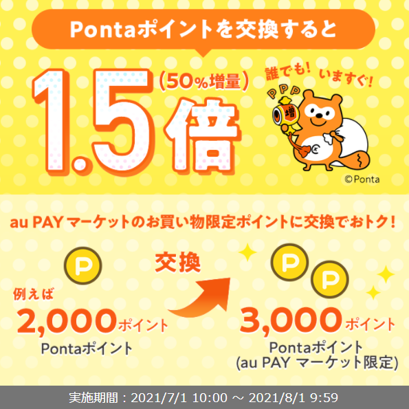お得なポイント交換所｜au PAY マーケット－通販サイト