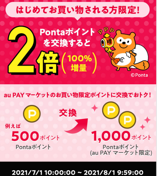 はじめてお買い物される方限定！お得なポイント交換所2倍増量｜au PAY マーケット－通販サイト