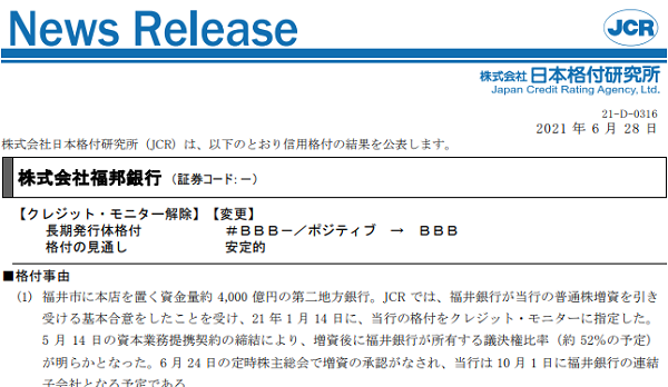 【福邦銀行】格上げ・モニター解除：#BBB-／ポジティブ→BBB／安定的｜日本格付研究所