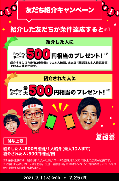 夏のPayPay祭 友だち紹介キャンペーン｜PayPay