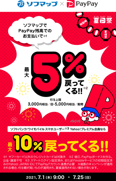 夏のPayPay祭 ソフマップでおトクキャンペーン｜PayPay