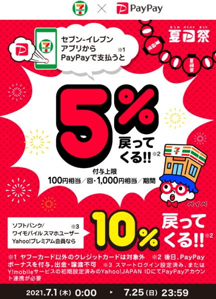 夏のPayPay祭 セブン-イレブンアプリでおトクキャンペーン｜PayPay