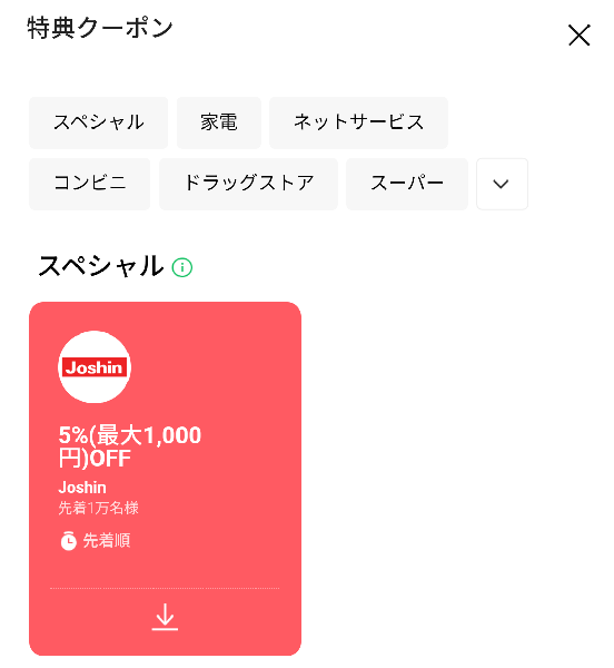 LINE Pay特典クーポン